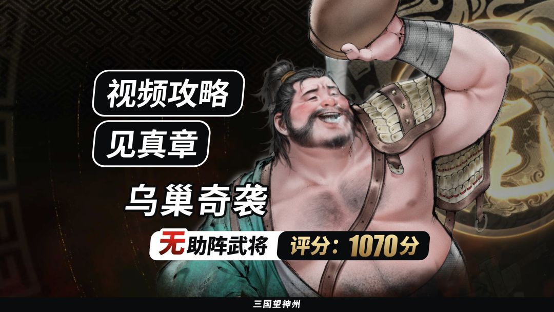 【视频攻略】见真章-乌巢奇袭（无助阵武将丨评分:1070分）截图