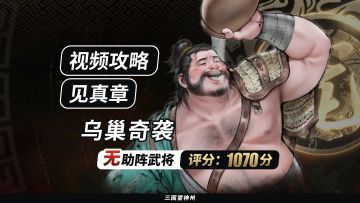 【视频攻略】见真章-乌巢奇袭（无助阵武将丨评分:1070分）