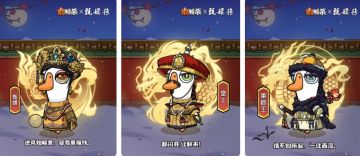 《鹅鸭杀》× 甄嬛传联动获取方式公布，三款皮肤4.23上线