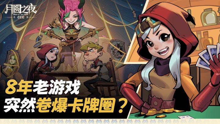 这款8年老游戏上线CCG❗突然卷爆卡牌圈❓截图
