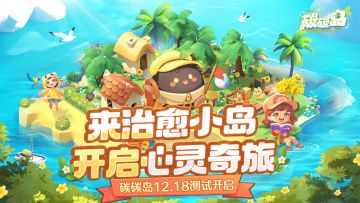 测试开启！来《碳碳岛》体会一场治愈奇旅~