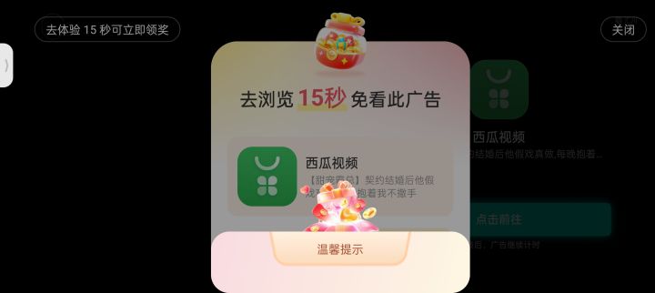真服了 看个广告 关又关不了 还一直跳app截图