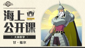 海上公开课 | 甘·福尔攻略教学： 天马飞天御枪流！