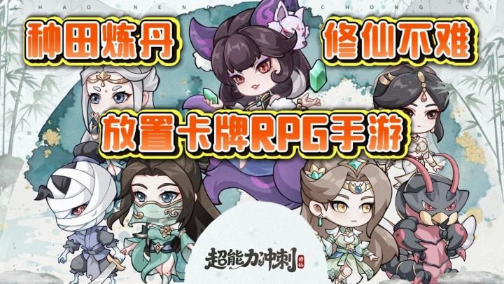 种田炼丹！修仙不难！放置卡牌RPG大杀四方！这才叫超能力！截图