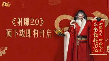 预下载明日开启！总返利揭秘：最富有的门派是？