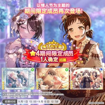 招募预告·「情人节主题★4期间限定成员1人确定招募」
