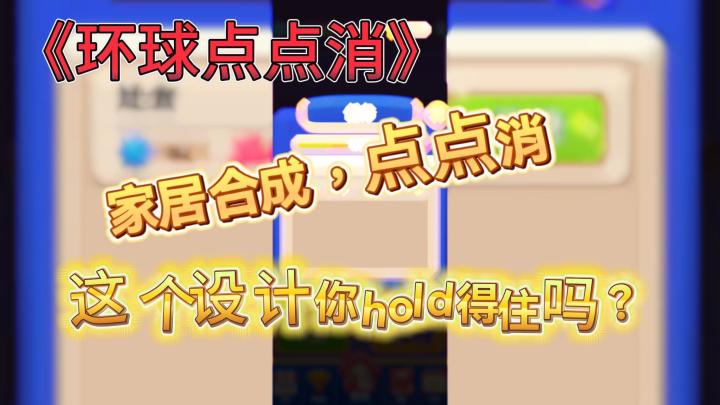 家具合成，点点消，这个设计你hold的住吗？截图