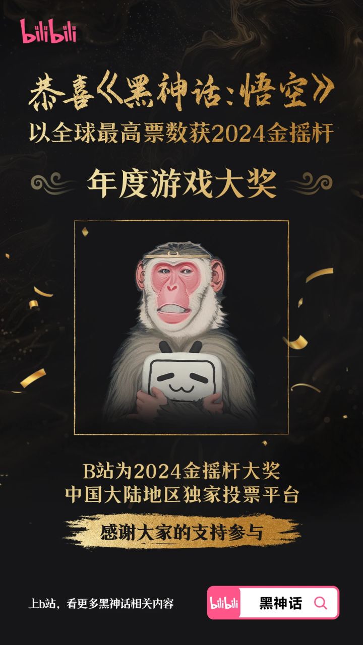恭喜黑猴截图
