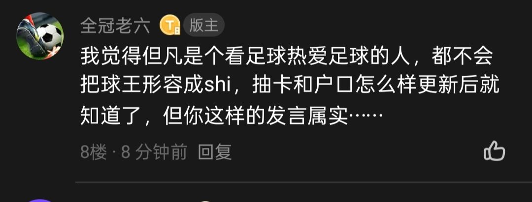 老六唯一最正确的回复 眼蒙心瞎的球迷 2