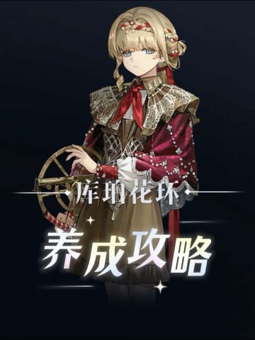 【1999】库柏花环养成攻略