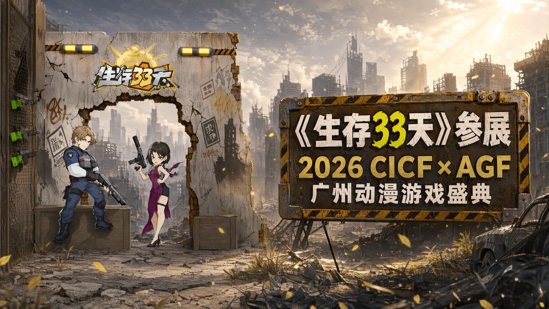 《生存33天》确认参展2026 CICF×AGF广州动漫游戏盛典! 1