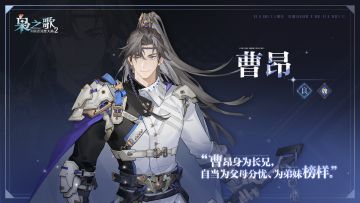 「少年游」武将风采 · 出战——曹昂