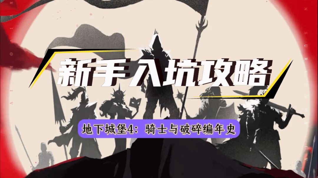 【地下城堡4】新手入坑攻略截图