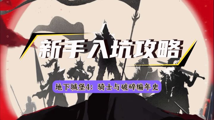 【地下城堡4】新手入坑攻略截图
