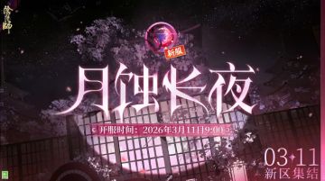 福利拉满！《阴阳师》新区「月蚀长夜」官宣3月1日开启预约