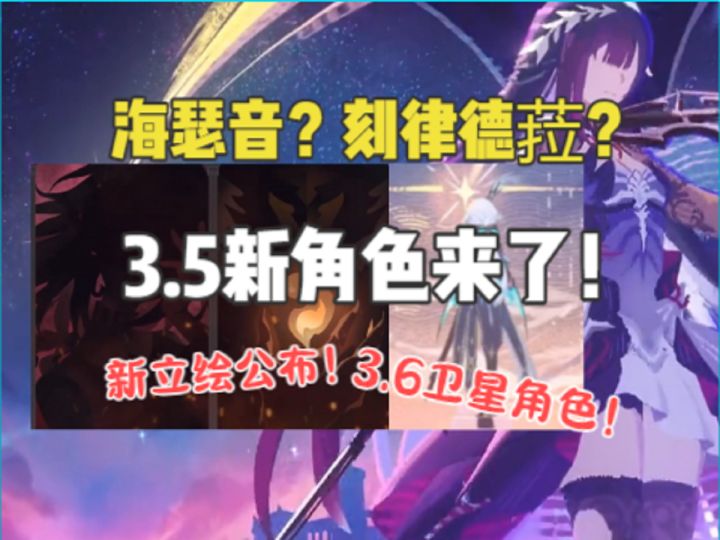 3.5新角色来了!海瑟音?刻律德菈?3.6卫星角色!截图