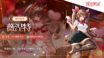 火系耀辉「人类·薇涅特」即将限时返场！