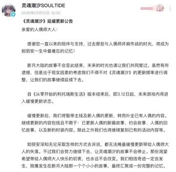 鬼脸官宣《灵魂潮汐》进入长期缓慢更新 暂停主线与新人偶上线