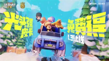 《逃跑吧！少年》X《熊出没》联动开启，大明星光头强携手熊大熊二来DMM送福利啦！