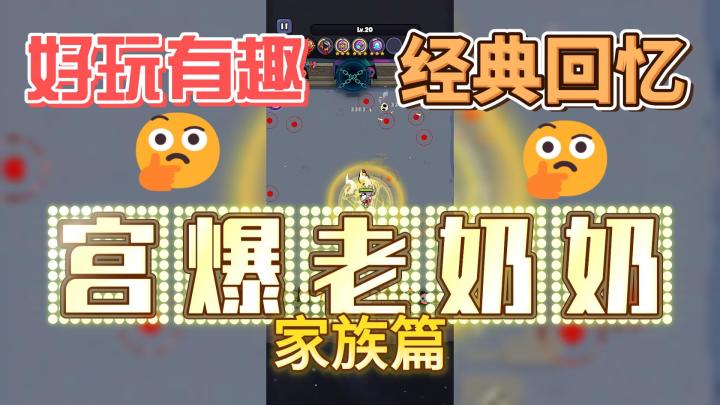 割草,怎一个爽字了得,老奶奶强势归来!截图