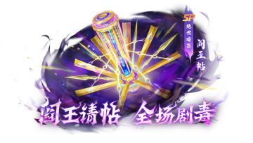 “阎王请帖，全场剧毒”—SP绝世阎王帖