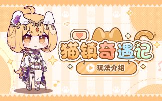 猫镇之旅？不，特训开启！