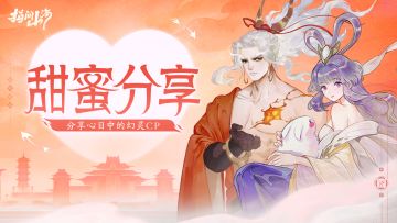 【内含抽奖】甜蜜分享|分享心目中的幻灵CP