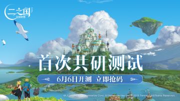 《二之国：交错世界》首次共研测试定档6月6日！正式启动招募！