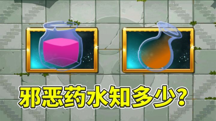 植物大战僵尸2:邪恶药水能制造几个永动机?截图