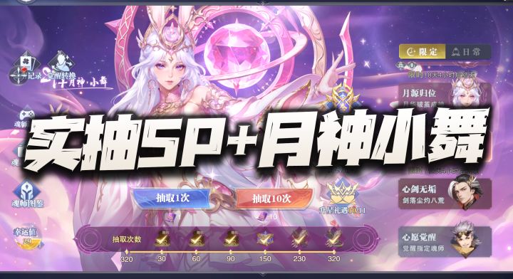 魂师对决:实抽全新神辅SP+月神小舞!怎么着保底都是跑不脱的!截图