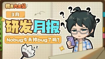 内含福利丨3月研发月报请查收！优化内容一次看个够！