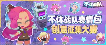 【已开奖】【社区互动】不休战队表情包创作大赛正式开启~