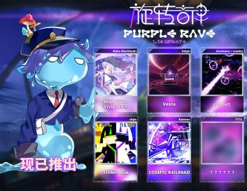 V1.14 更新发布！曲包「紫夜狂欢」追加