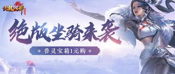 【活动推荐】兽灵宝箱＆绝版坐骑活动暖心开启