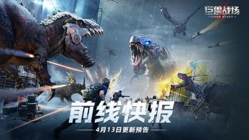 【前线快报】4月13日版更预告来袭！