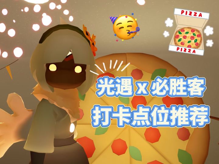 🍕光遇x必胜客 两个光崽必打卡的机位📸截图