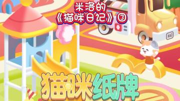 《猫咪纸牌》米洛的猫咪日记③🐾