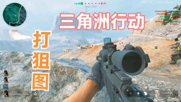 三角洲行动超爽打狙图，山顶不仅视野好，还一堆掩体！