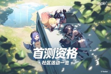 【活动合辑】《星塔旅人》首测资格社区活动一览（持续更新）