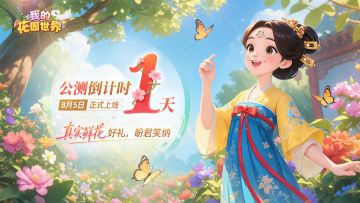 【花园公测】倒计时 1 天！花园公测福利冲刺&常见问题Q&A