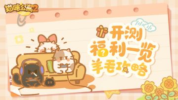 简单粗暴的薅羊毛攻略来了！