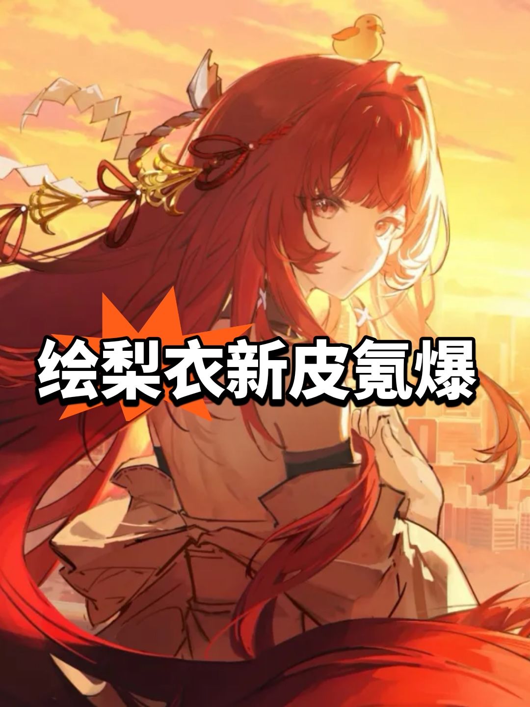 绘梨衣新皮给力,龙卡玩家氪爆 1