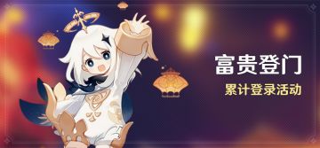 「富贵登门」累计登录活动