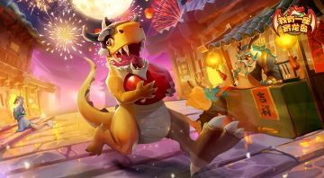 【更新爆料】恭贺新禧，龙岛迎春