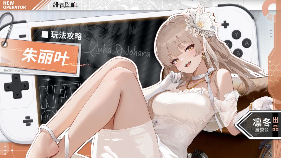 【凛冬居委会】朱丽叶角色攻略截图