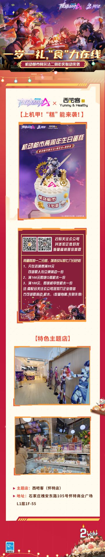 二周年请你吃蛋糕！机动都市携手西吧客“糕”能来袭