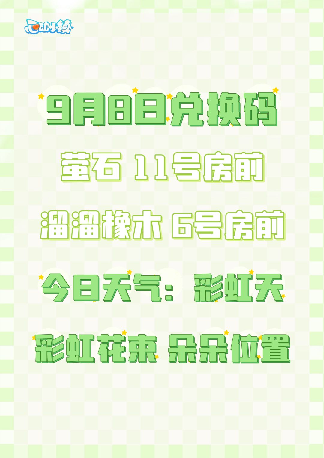 心动小镇9月8日兑换码 彩虹朵朵 花束位置截图