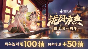 「泷日庆典」全新解谜副本精彩来袭！《猫之城》一周年庆典版本盛大开启中——