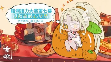 【已开奖】【福利活动】脑洞接力大赛（终幕）丨投稿赢暖心奖品