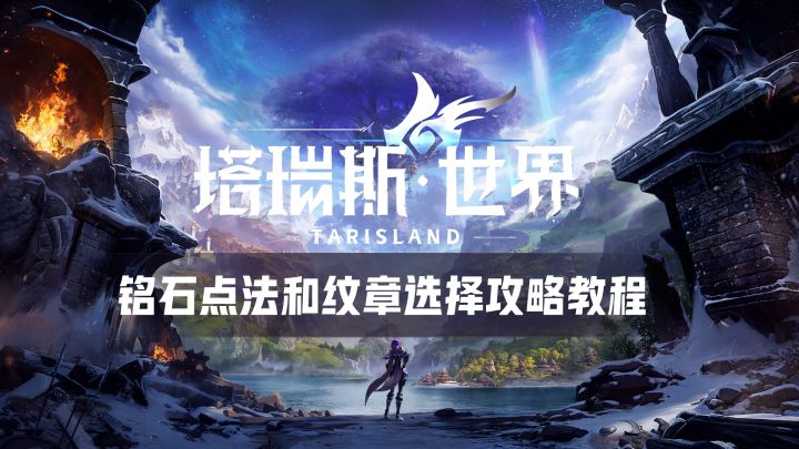 塔瑞斯世界 — 铭石怎么点和纹章如何选择攻略教程,点通你的思路截图